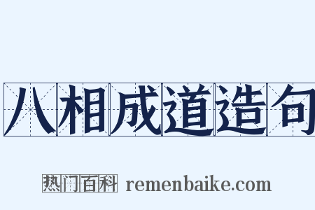 八相成道造句是什么意思的图片